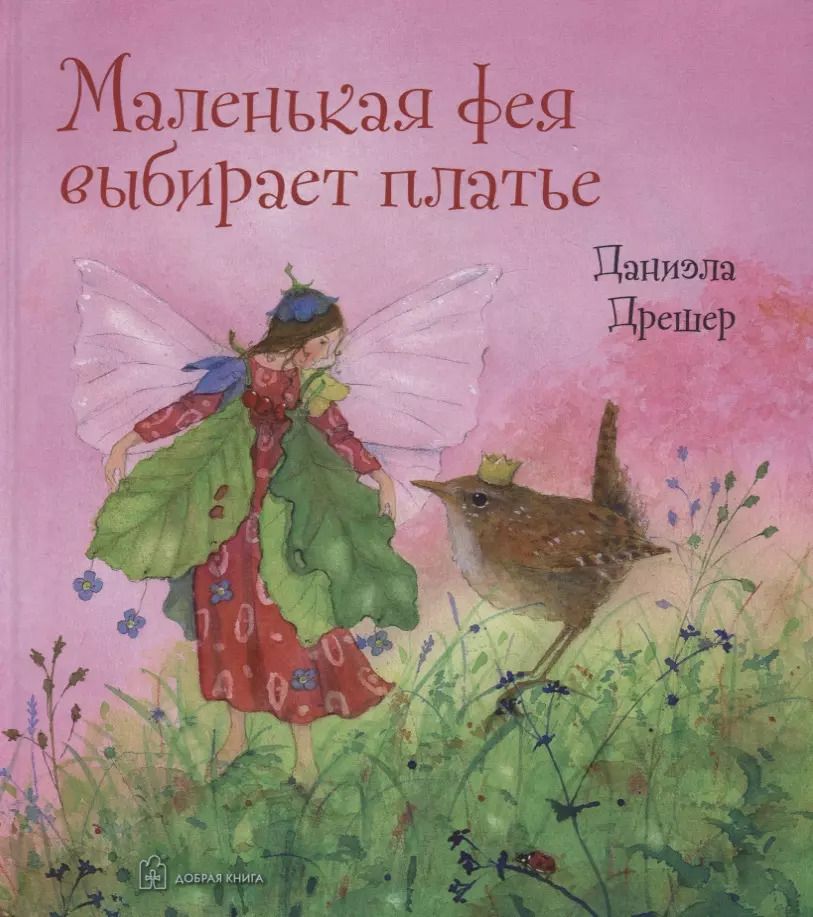 Обложка книги "Даниэла Дрешер: Маленькая фея выбирает платье"