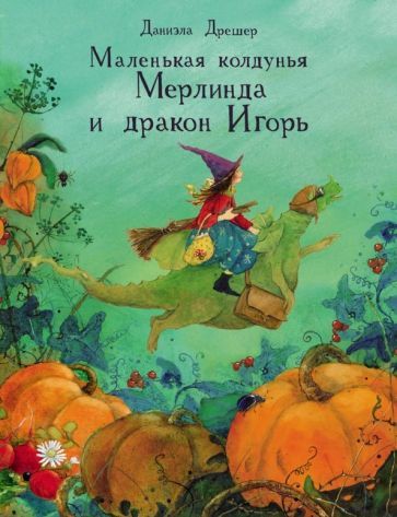 Обложка книги "Даниэла Дрешер: Маленькая колдунья Мерлинда и дракон Игорь"