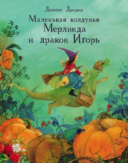 Фотография книги "Даниэла Дрешер: Маленькая колдунья Мерлинда и дракон Игорь"