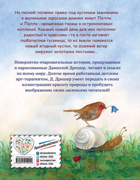 Фотография книги "Даниэла Дрешер: Пеппи и Пелле с лесной полянки (ил. автора)"