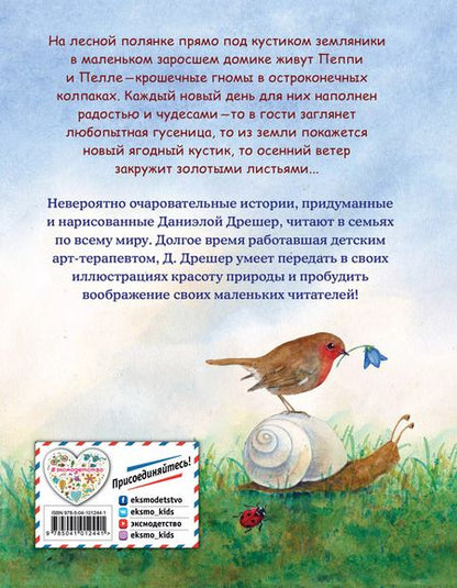 Фотография книги "Даниэла Дрешер: Пеппи и Пелле с лесной полянки (ил. автора)"