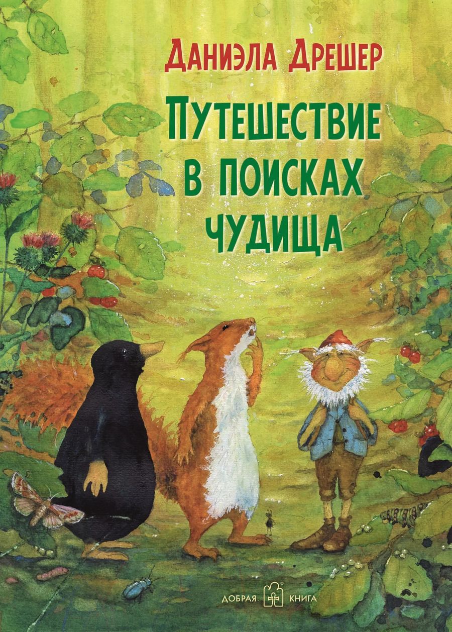 Обложка книги "Даниэла Дрешер: Путешествие в поисках чудища"