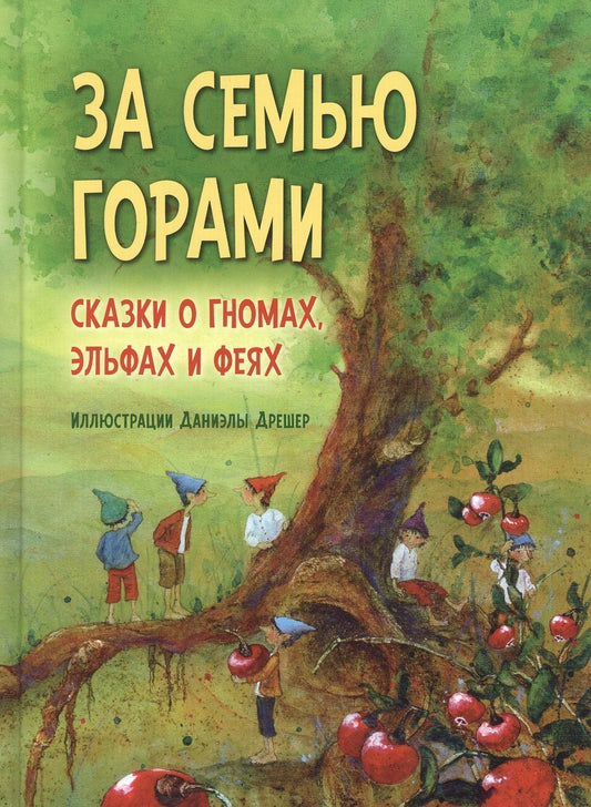 Обложка книги "Даниэла Дрешер: За семью горами. Сказки о гномах, эльфах и феях"