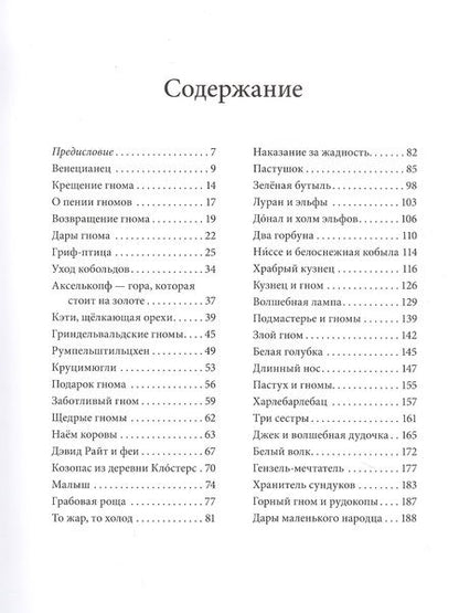 Фотография книги "Даниэла Дрешер: За семью горами. Сказки о гномах, эльфах и феях"