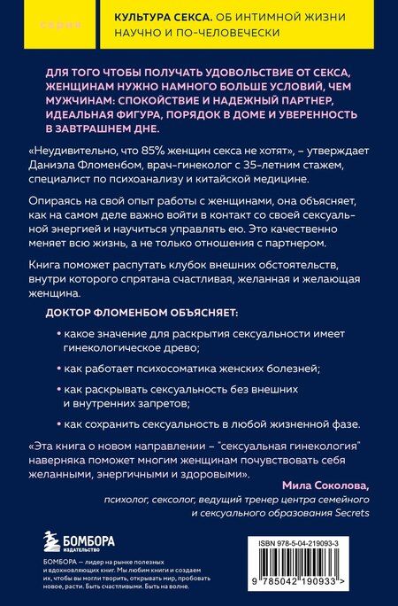 Фотография книги "Даниэла Фломенбон: Желанная женщина, желающая женщина. Как раскрыть свою сексуальность (карманный формат)"