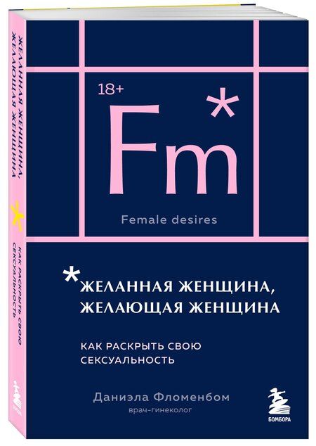 Фотография книги "Даниэла Фломенбон: Желанная женщина, желающая женщина. Как раскрыть свою сексуальность (карманный формат)"
