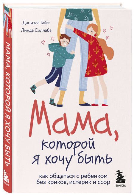 Фотография книги "Даниэла Гайгг: Мама, которой я хочу быть. Как общаться с ребенком без криков, истерик и ссор"