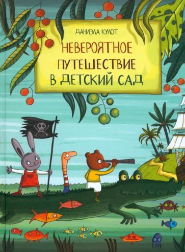 Обложка книги "Даниела Кулот: Невероятное путешествие в детский сад"