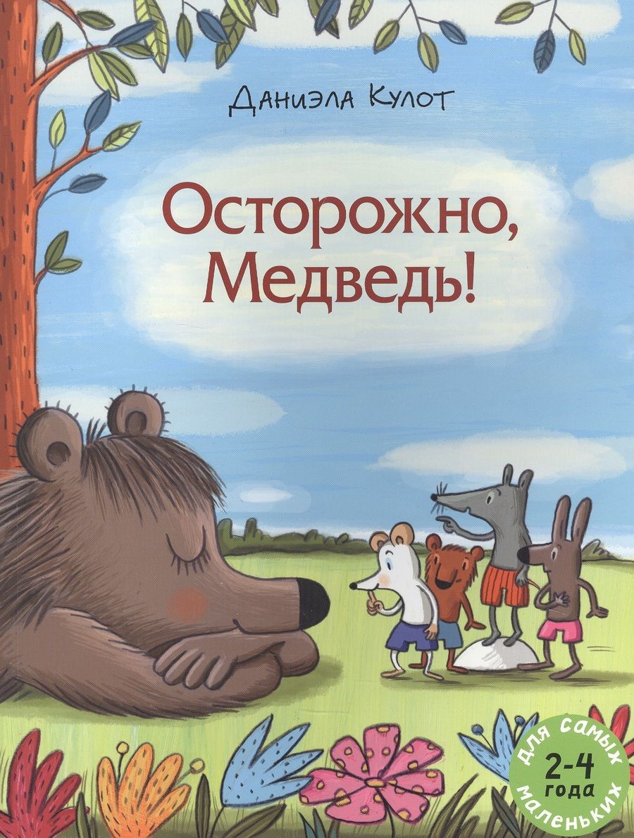 Обложка книги "Даниэла Кулот: Осторожно, Медведь!"