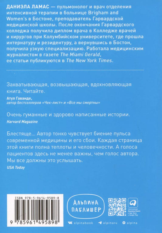Обложка книги "Даниэла Ламас: Жизнь взаймы. Рассказы врача-реаниматолога о людях, получивших второй шанс"