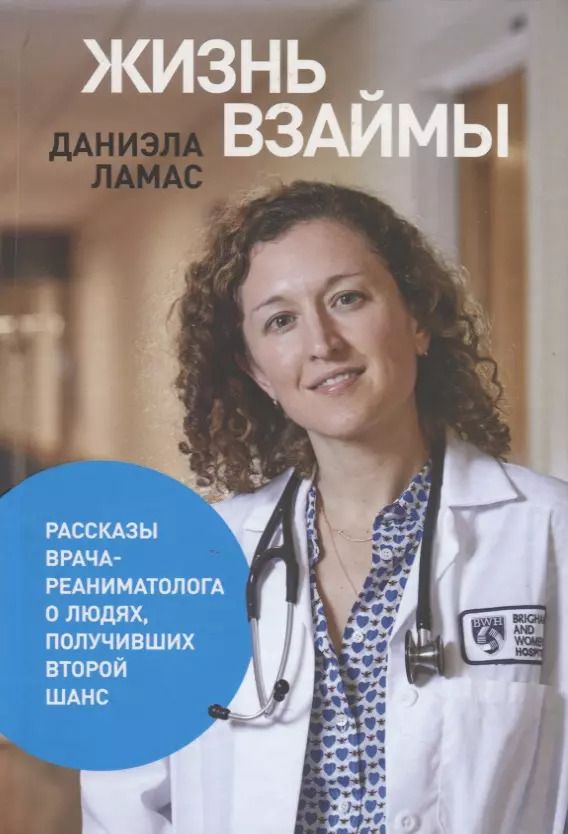 Обложка книги "Даниэла Ламас: Жизнь взаймы:  Рассказы врача-реаниматолога о людях, получивших второй шанс"