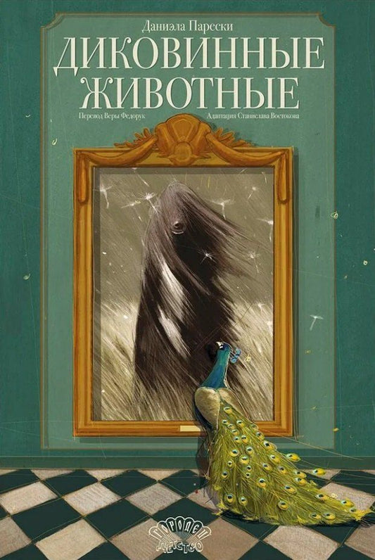 Обложка книги "Даниэла Парески: Диковинные животные"