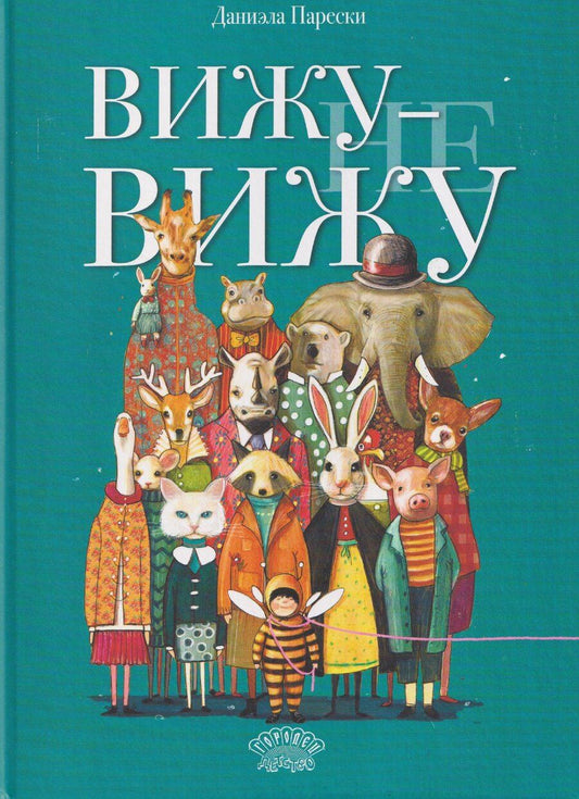 Обложка книги "Даниэла Парески: Вижу - не вижу"