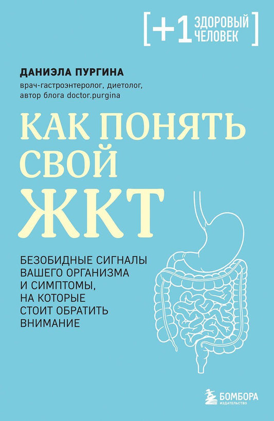 Обложка книги "Даниэла Сергеевна: Как понять свой ЖКТ. Безобидные сигналы вашего организма и симптомы, на которые стоит обратить внимание"