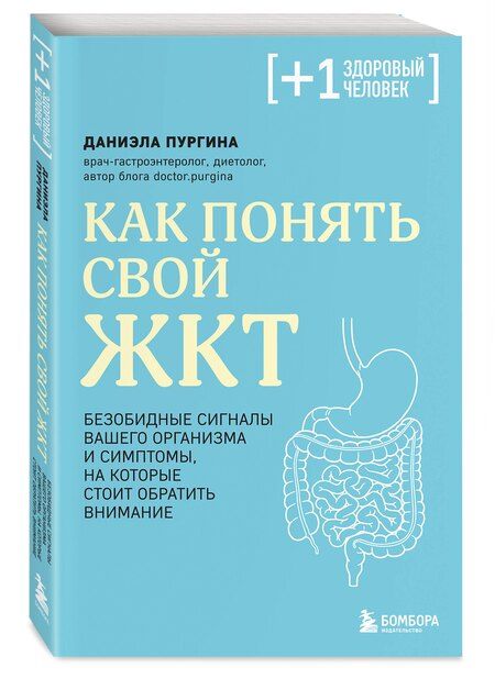 Фотография книги "Даниэла Сергеевна: Как понять свой ЖКТ. Безобидные сигналы вашего организма и симптомы, на которые стоит обратить внимание"