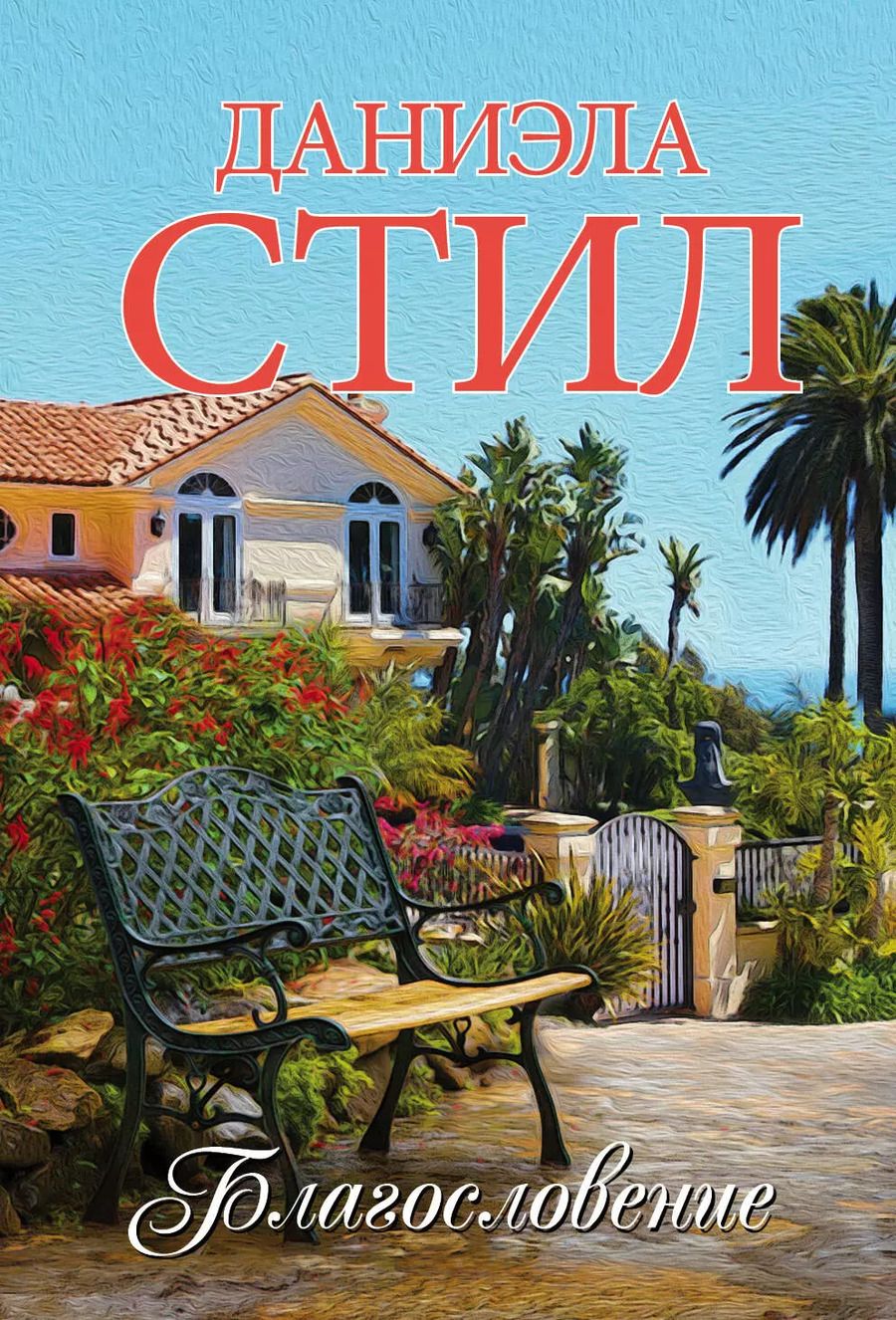 Обложка книги "Даниэла Стил: Благословение: роман"