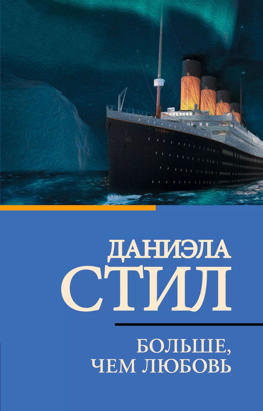 Обложка книги "Даниэла Стил: Больше, чем любовь"