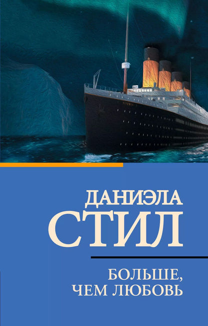 Обложка книги "Даниэла Стил: Больше, чем любовь"