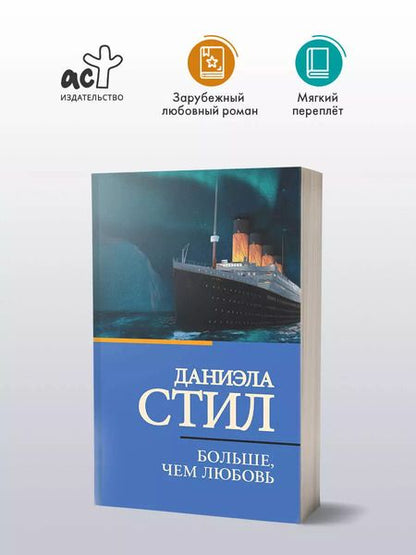 Фотография книги "Даниэла Стил: Больше, чем любовь"