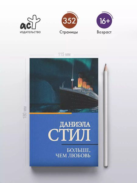 Фотография книги "Даниэла Стил: Больше, чем любовь"