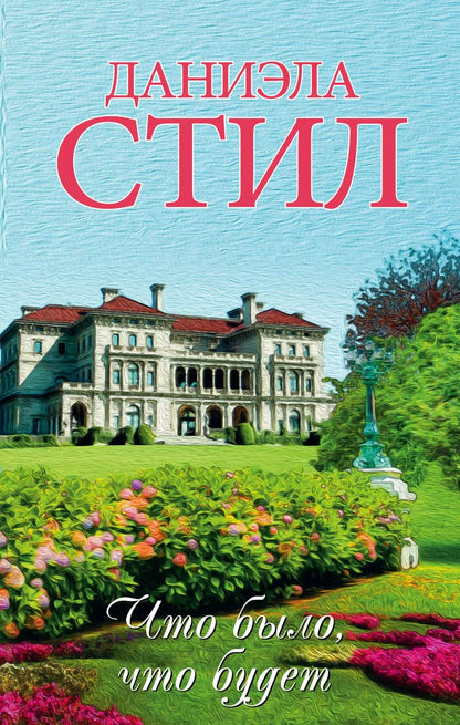 Обложка книги "Даниэла Стил: Что было, что будет"