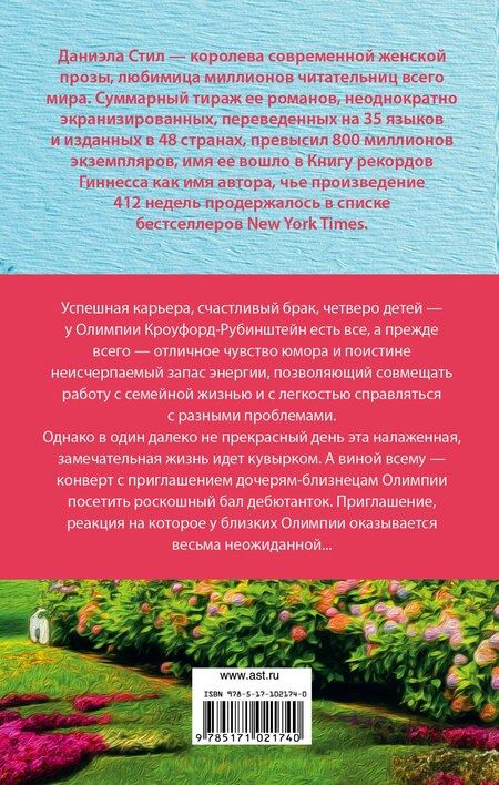 Фотография книги "Даниэла Стил: Что было, что будет"