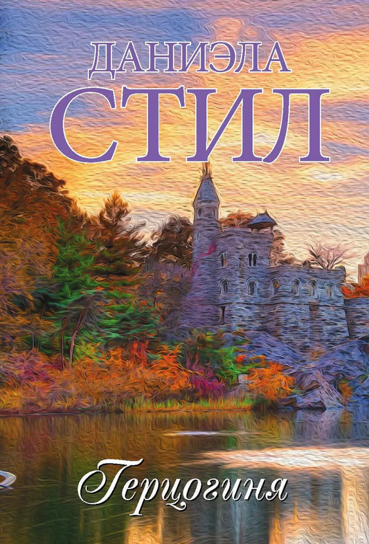 Обложка книги "Даниэла Стил: Герцогиня"
