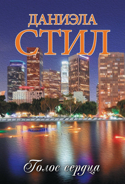 Обложка книги "Даниэла Стил: Голос сердца"