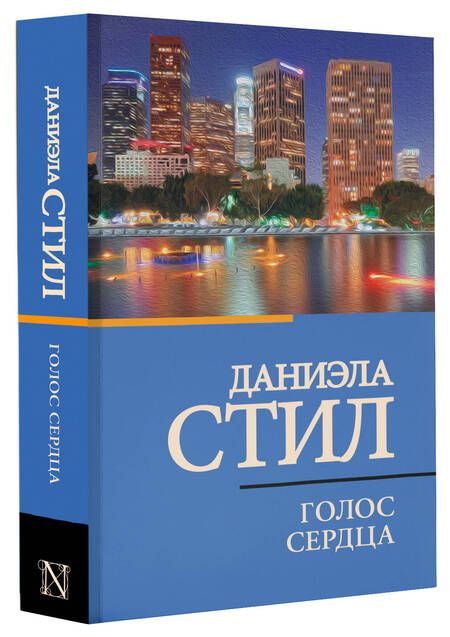 Фотография книги "Даниэла Стил: Голос сердца"