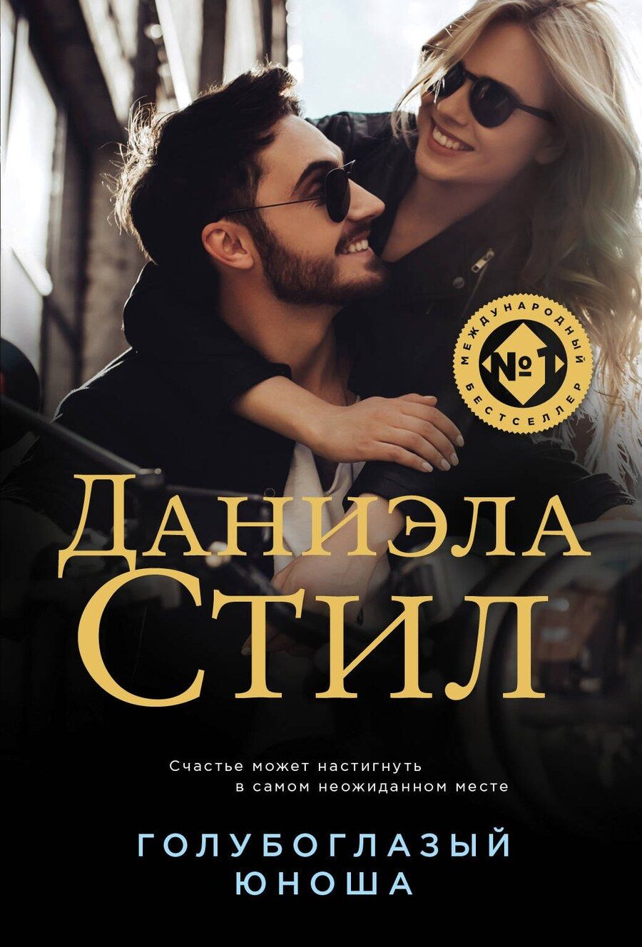 Обложка книги "Даниэла Стил: Голубоглазый юноша"