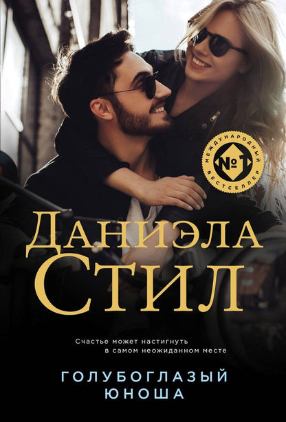 Обложка книги "Даниэла Стил: Голубоглазый юноша"