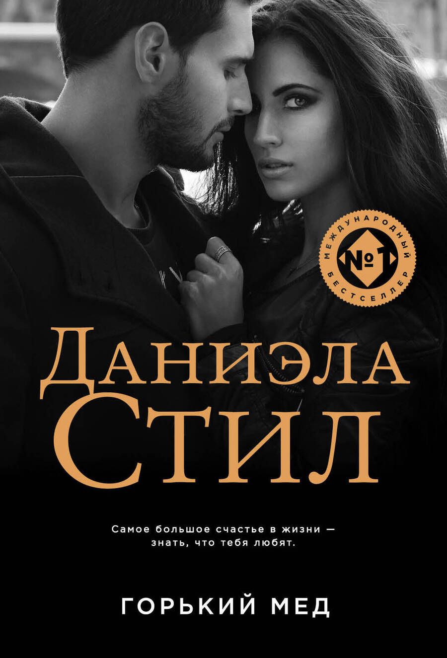 Обложка книги "Даниэла Стил: Горький мед"