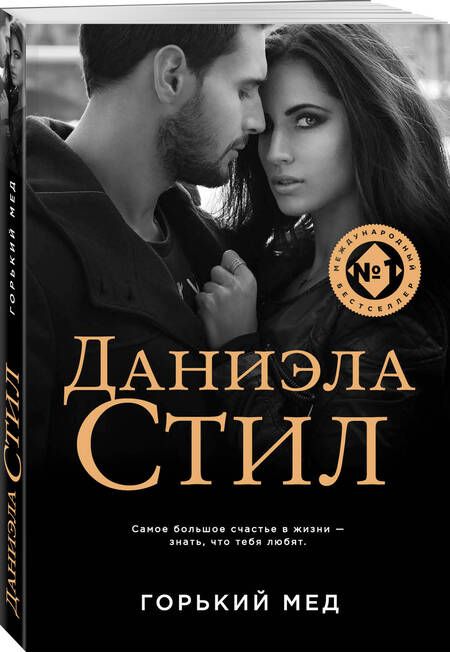 Фотография книги "Даниэла Стил: Горький мед"