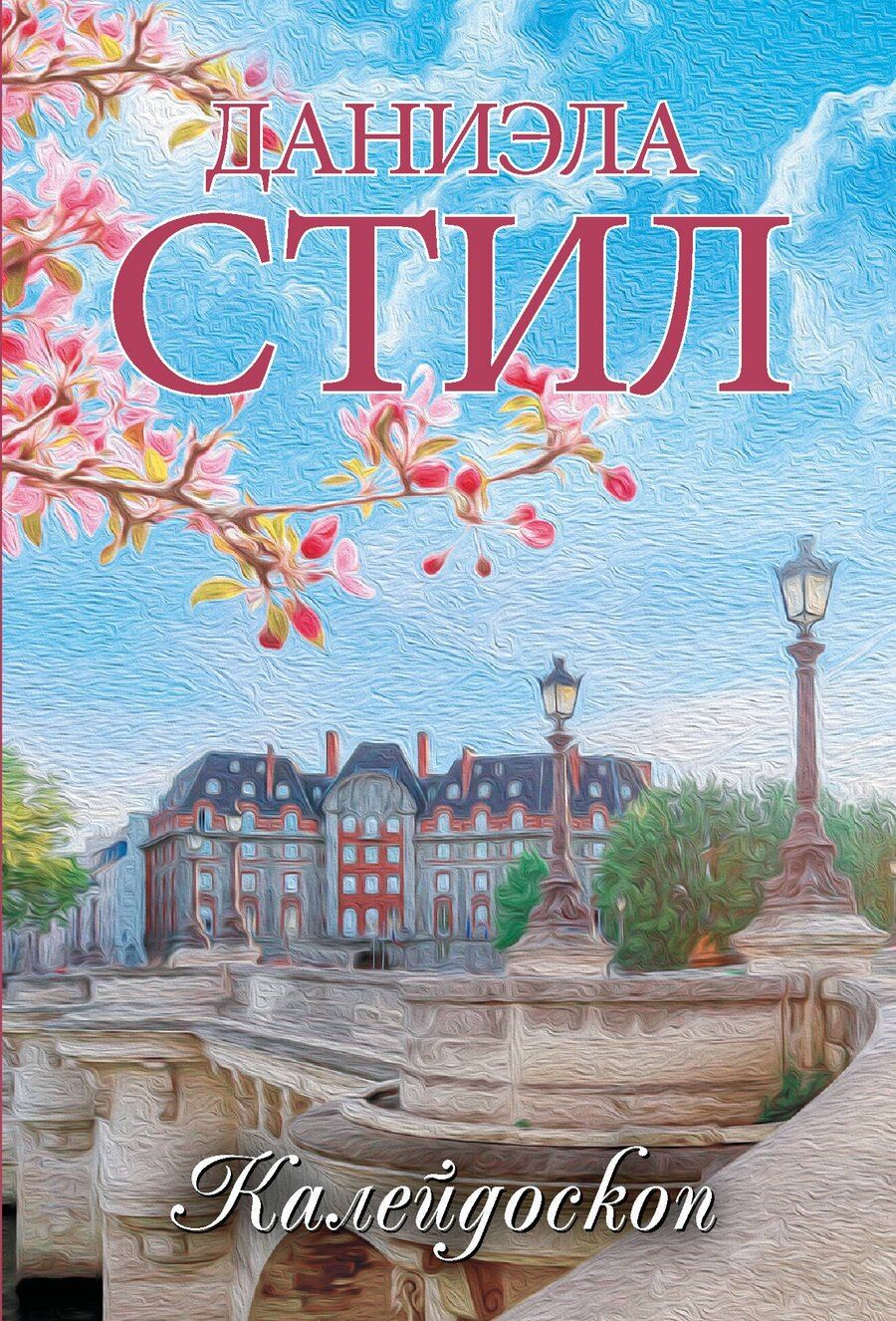 Обложка книги "Даниэла Стил: Калейдоскоп"