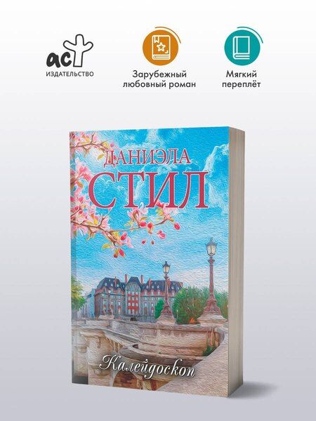 Фотография книги "Даниэла Стил: Калейдоскоп"