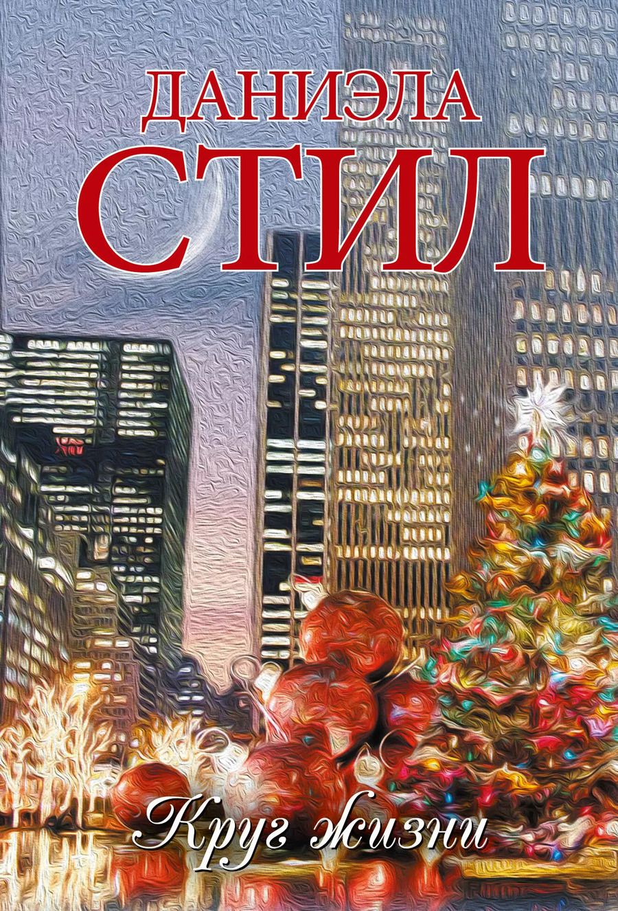 Обложка книги "Даниэла Стил: Круг жизни: роман"