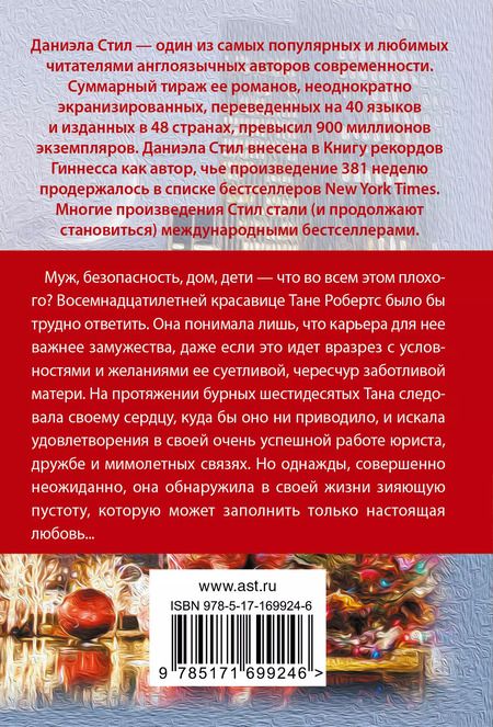 Фотография книги "Даниэла Стил: Круг жизни: роман"