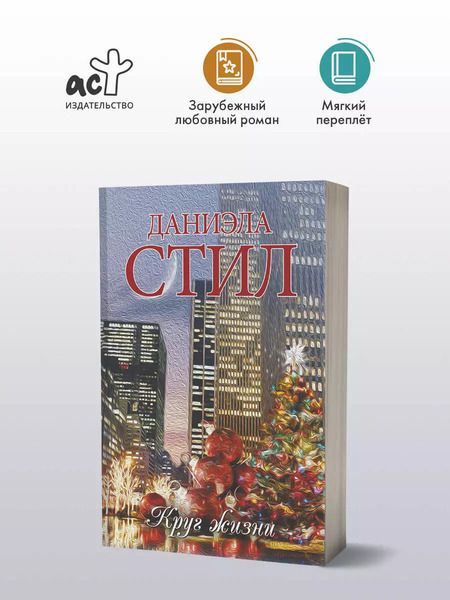 Фотография книги "Даниэла Стил: Круг жизни: роман"