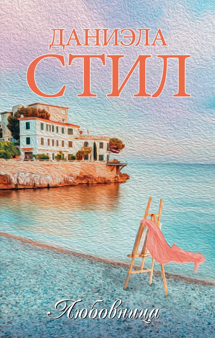 Обложка книги "Даниэла Стил: Любовница"
