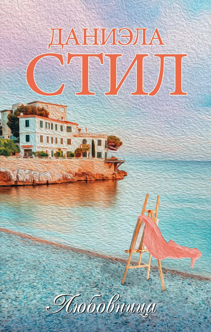 Обложка книги "Даниэла Стил: Любовница"