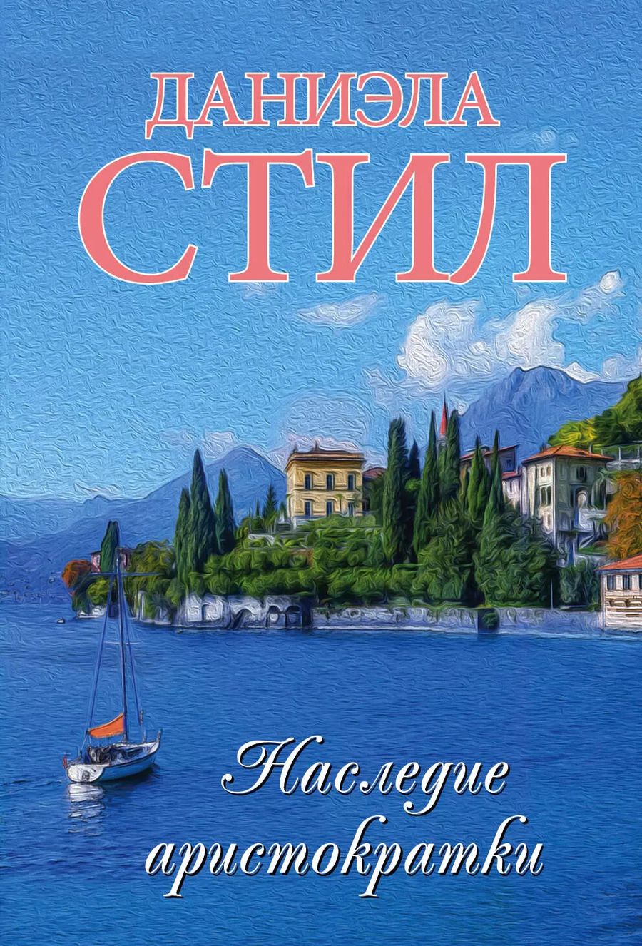 Обложка книги "Даниэла Стил: Наследие аристократки"