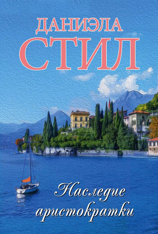 Обложка книги "Даниэла Стил: Наследие аристократки"