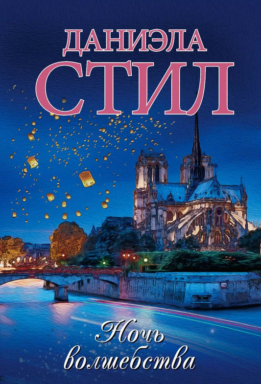 Обложка книги "Даниэла Стил: Ночь волшебства"