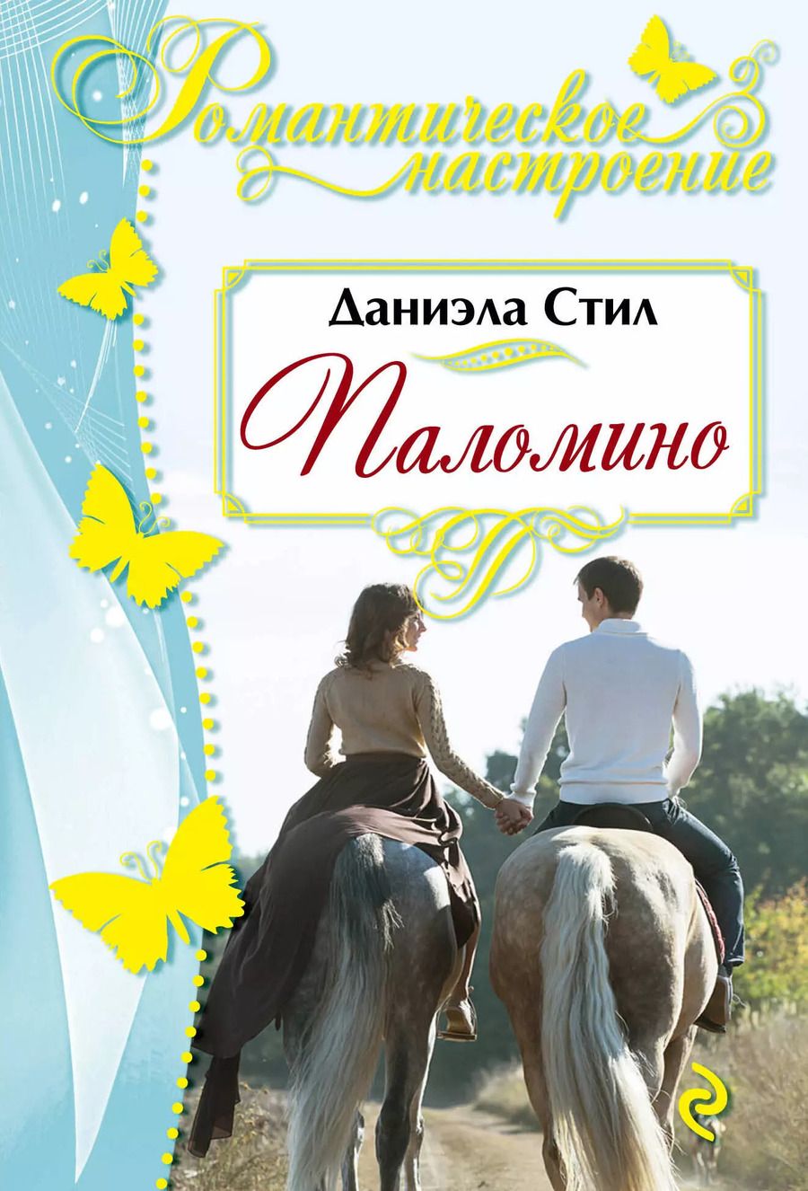 Обложка книги "Даниэла Стил: Паломино : роман"
