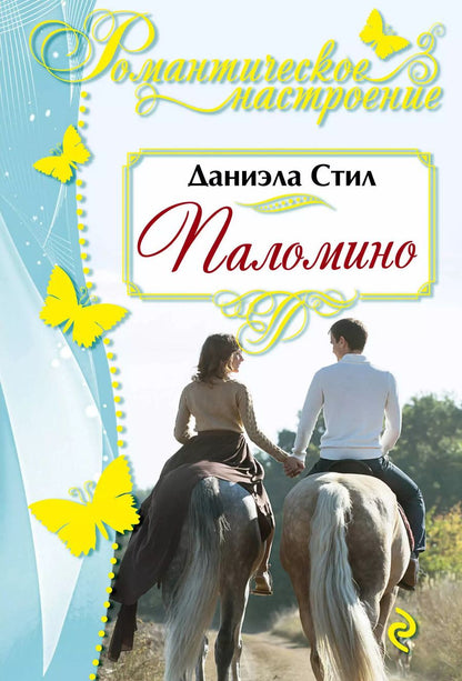 Обложка книги "Даниэла Стил: Паломино : роман"