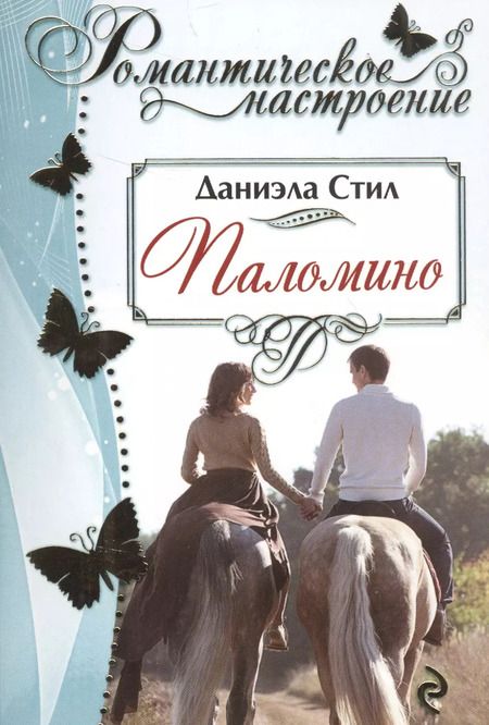 Фотография книги "Даниэла Стил: Паломино : роман"