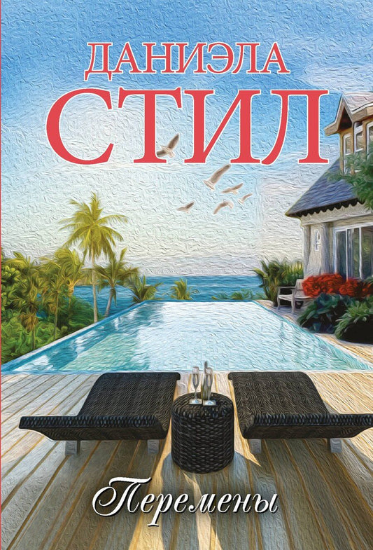 Обложка книги "Даниэла Стил: Перемены"
