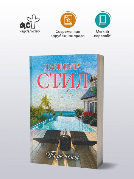 Фотография книги "Даниэла Стил: Перемены"