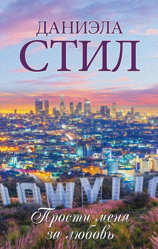 Обложка книги "Даниэла Стил: Прости меня за любовь"