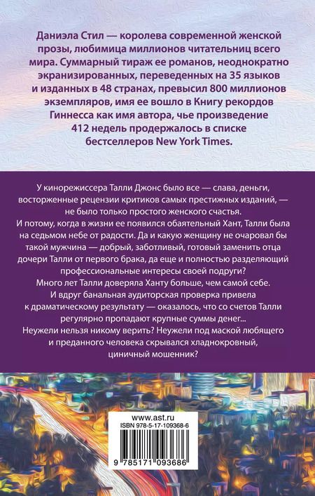 Фотография книги "Даниэла Стил: Прости меня за любовь"